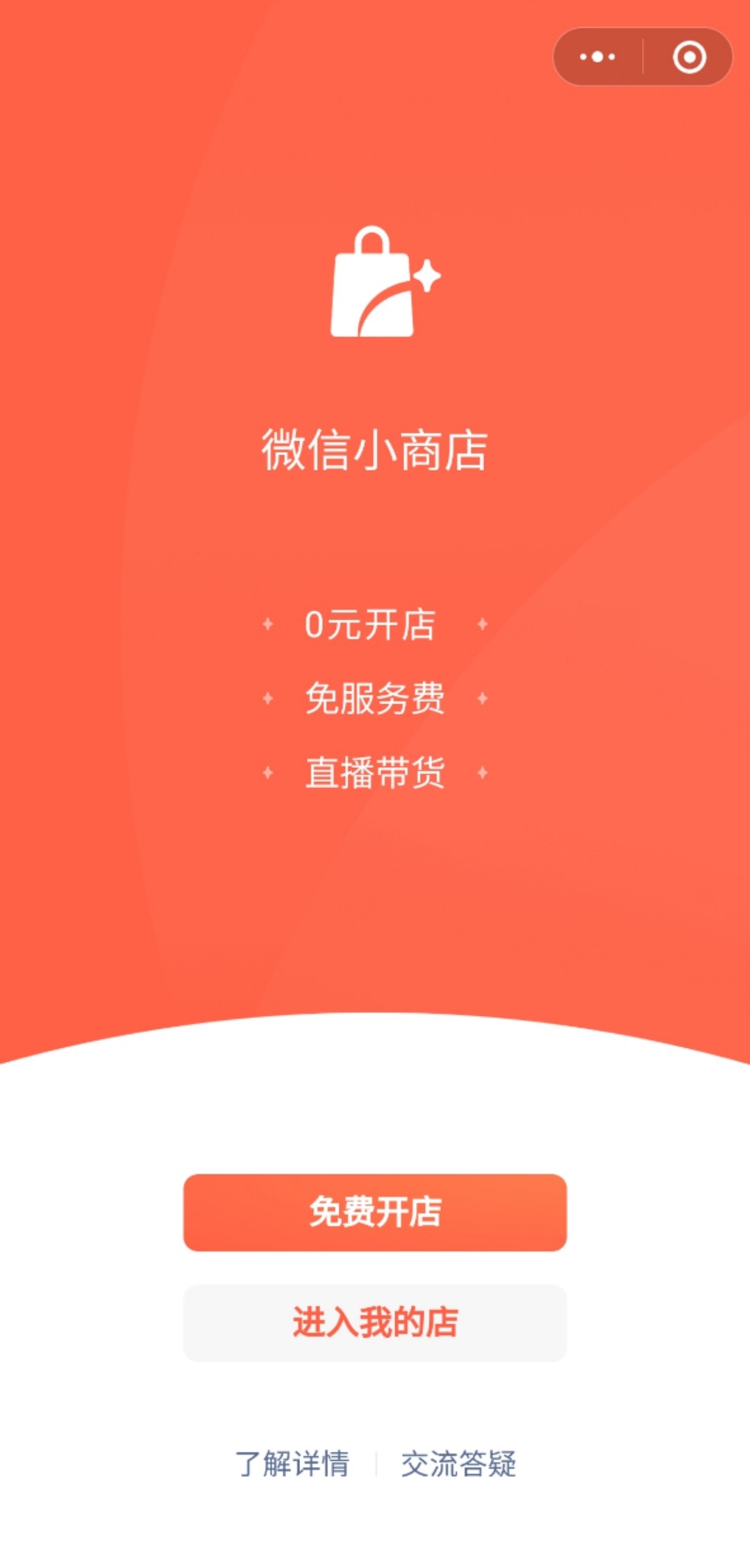 微信将推出“微信小商店”小程序 微信小店将全面下线_零售_电商报