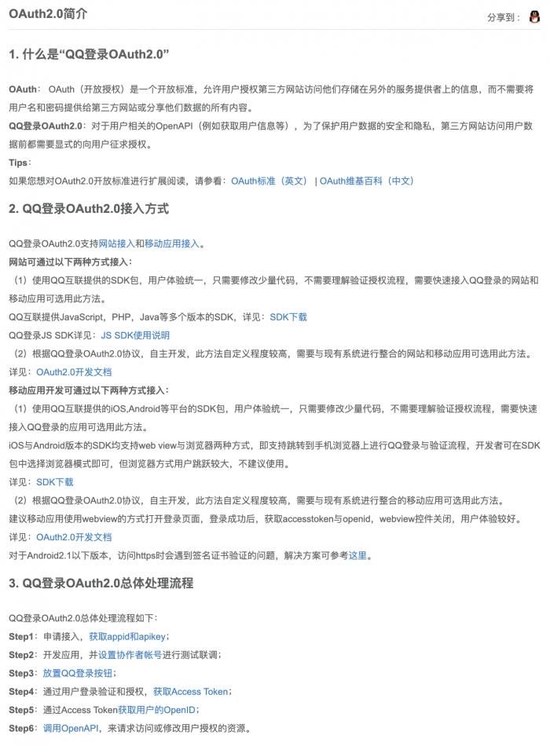 (图说:“QQ互联”官网中对于OAuth2.0协议的说明)